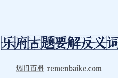 乐府古题要解反义词是什么意思的图片